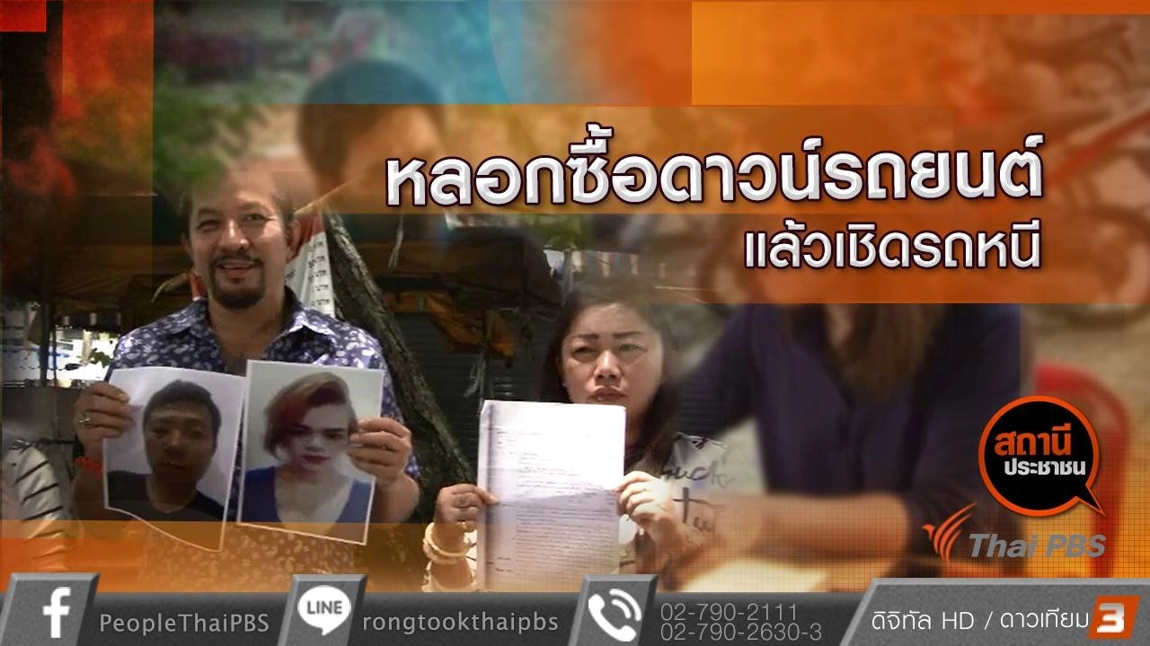 ​หลอกซื้อดาวน์รถยนต์แล้วเชิดหนี