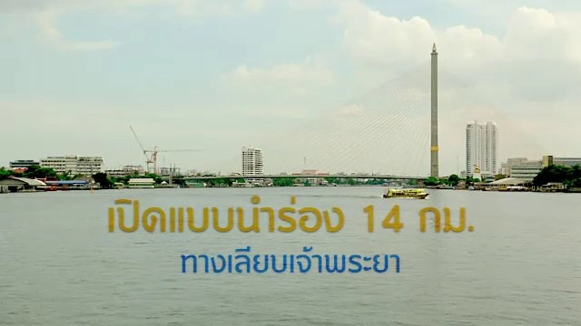 เปิดแบบนำร่อง 14 กม. ทางเลียบเจ้าพระยา
