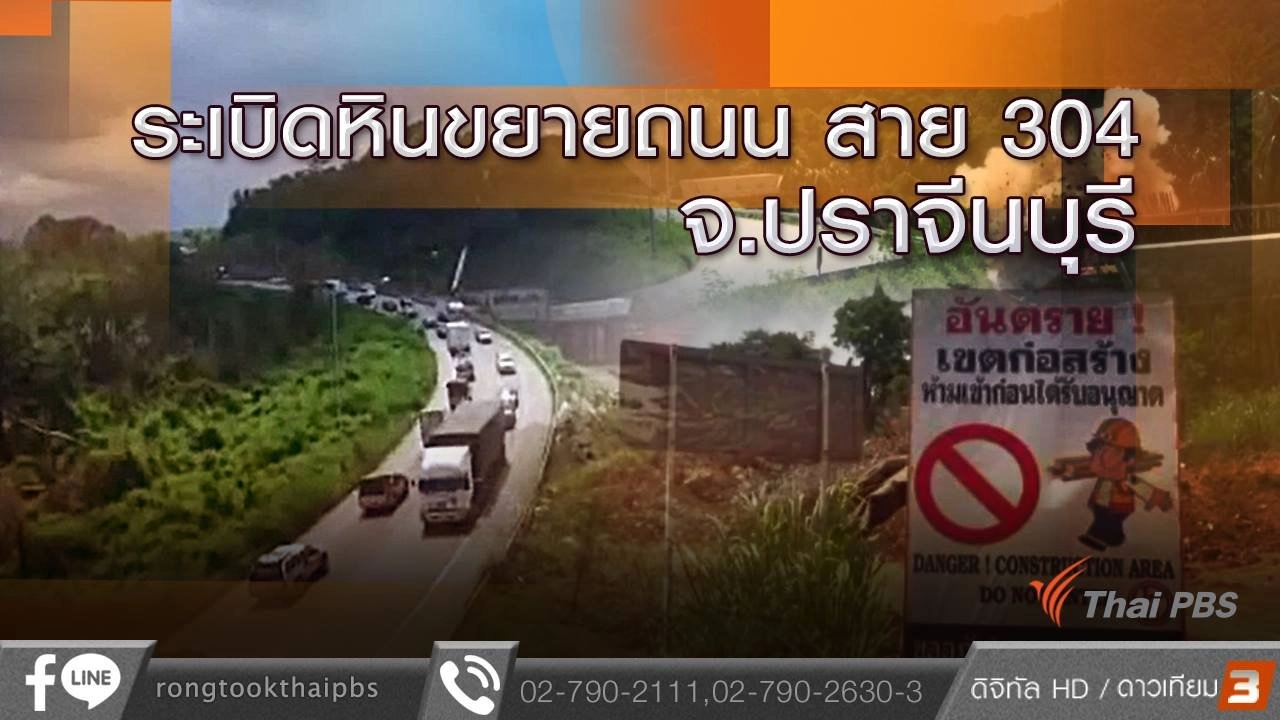 ระเบิดหินขยายถนน สาย 304  จ.ปราจีนบุรี