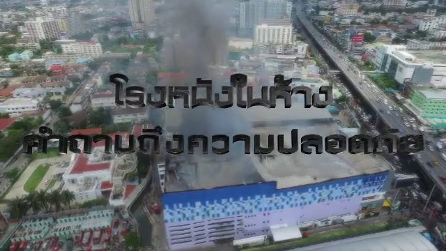 โรงหนังในห้าง คำถามถึงความปลอดภัย