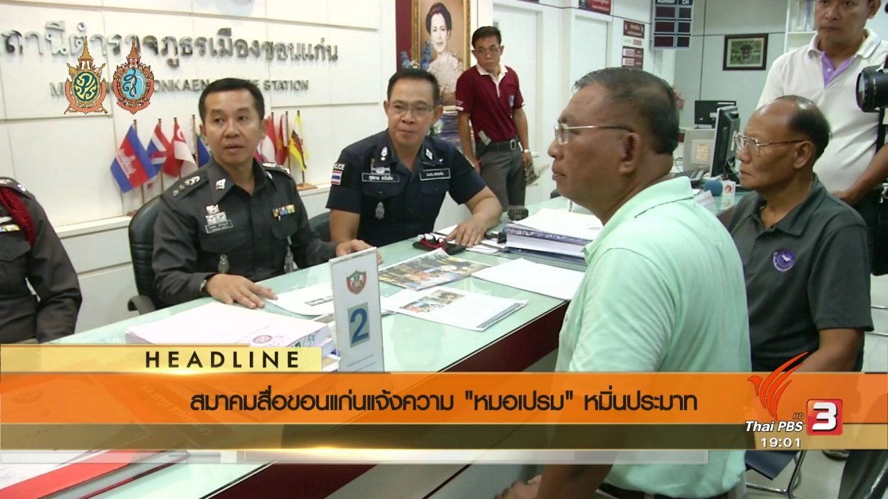 ประเด็นข่าว (31 ก.ค. 59)