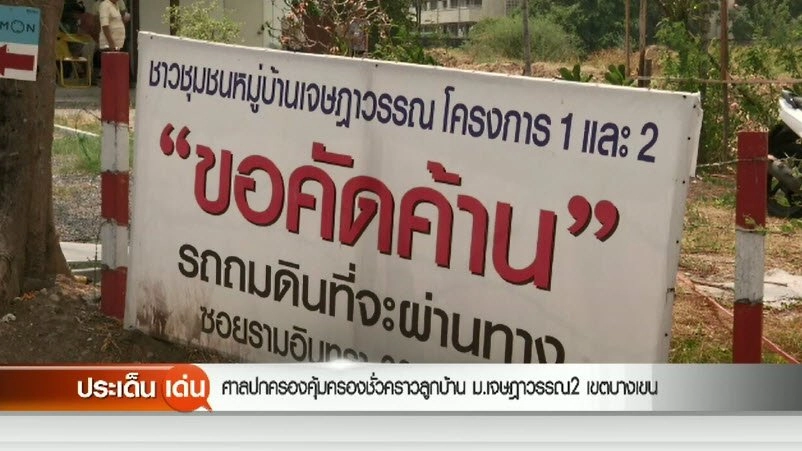 คืบหน้าศาลปกครองคุ้มครองชั่วคราวลูกบ้านหมู่บ้านเจษฎาวรรณ 2 เขตบางเขน