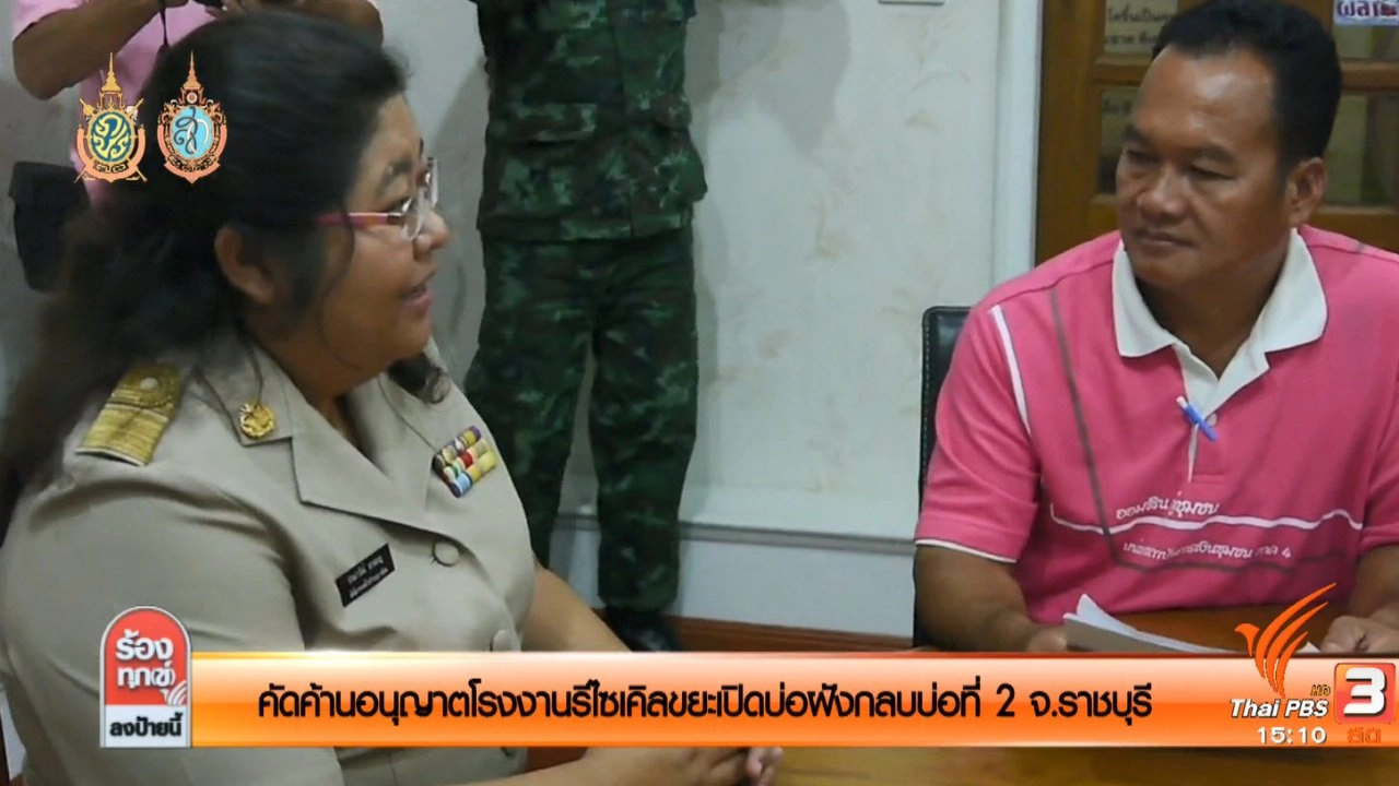 คัดค้านอนุญาตโรงงานรีไซเคิลขยะ เปิดบ่อฝังกลบบ่อที่ สอง อ.จอมบึง จ.ราชบุรี