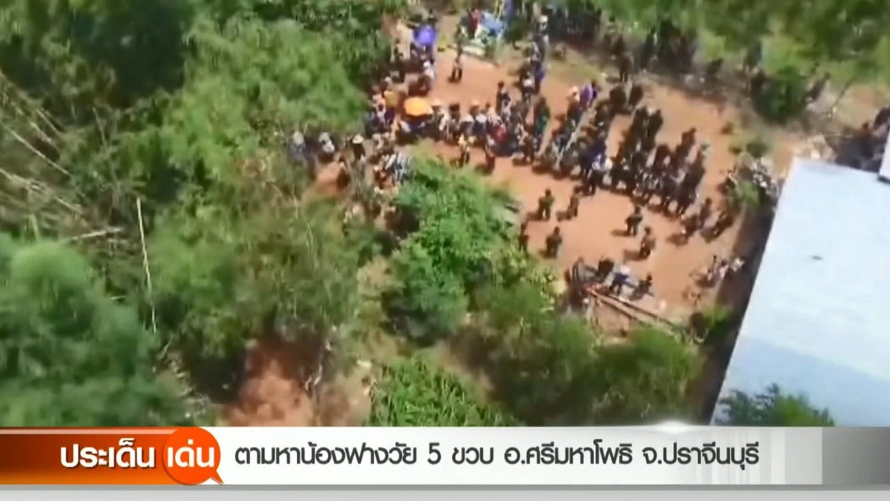 ตามหาน้องฟางวัย 5 ขวบ อ.ศรีมหาโพธิ จ.ปราจีนบุรี