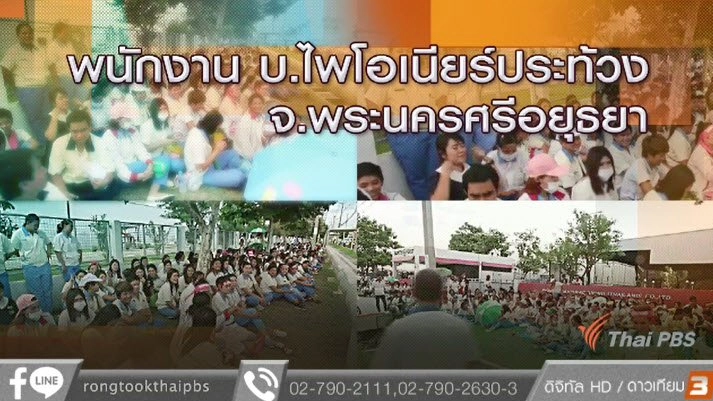 พนักงาน บ.ไพโอเนียร์ใช้สิทธิตามกฏหมายนัดหยุดงาน จ.พระนครศรีอยุธยา
