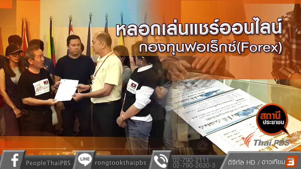 หลอกเล่นแชร์ออนไลน์กองทุนฟอเร็กซ์ (Forex)