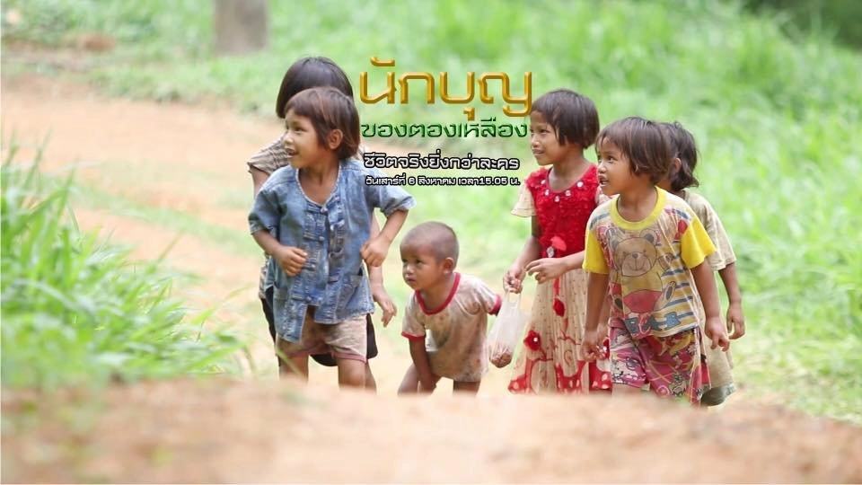 นักบุญของตองเหลือง