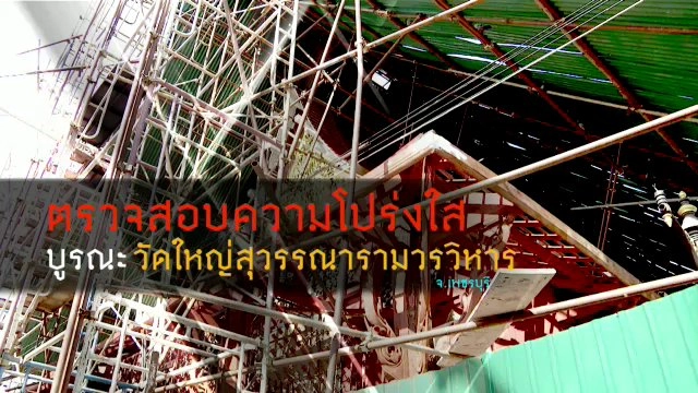 ตรวจสอบความโปร่งใสบูรณะ วัดใหญ่สุวรรณารามวรวิหาร