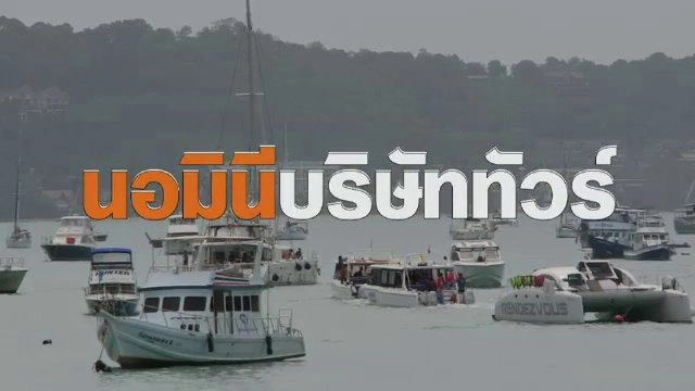 นอมินีบริษัททัวร์
