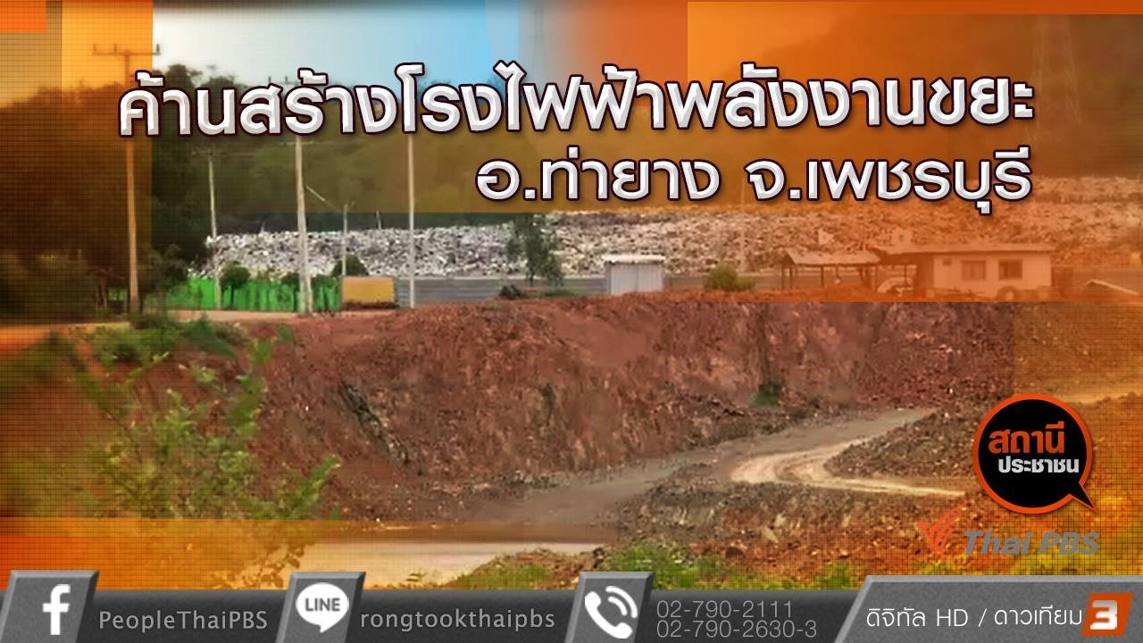 ค้านสร้างโรงไฟฟ้าพลังงานขยะ อ.ท่ายาง จ.เพชรบุรี