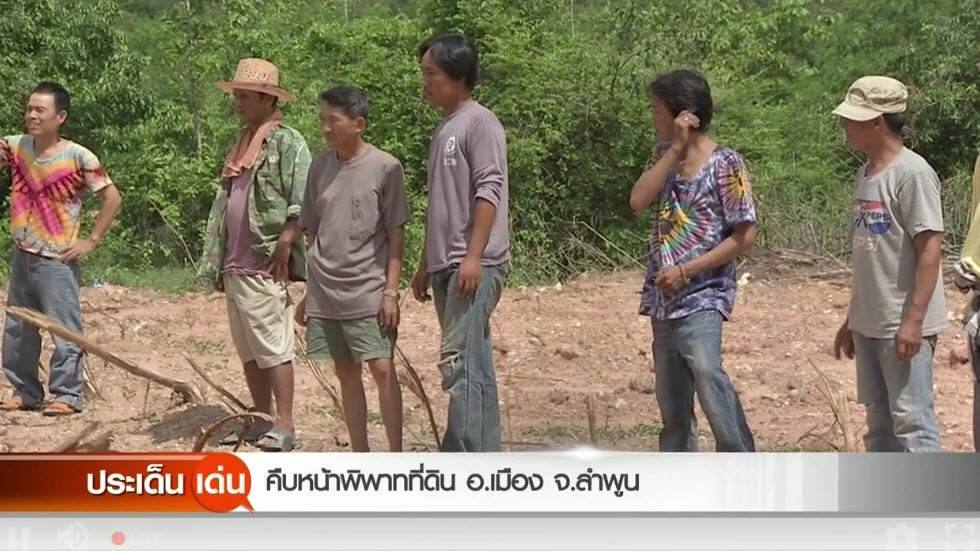 ​คืบหน้าพิพาทที่ดิน อ.เมือง จ.ลำพูน