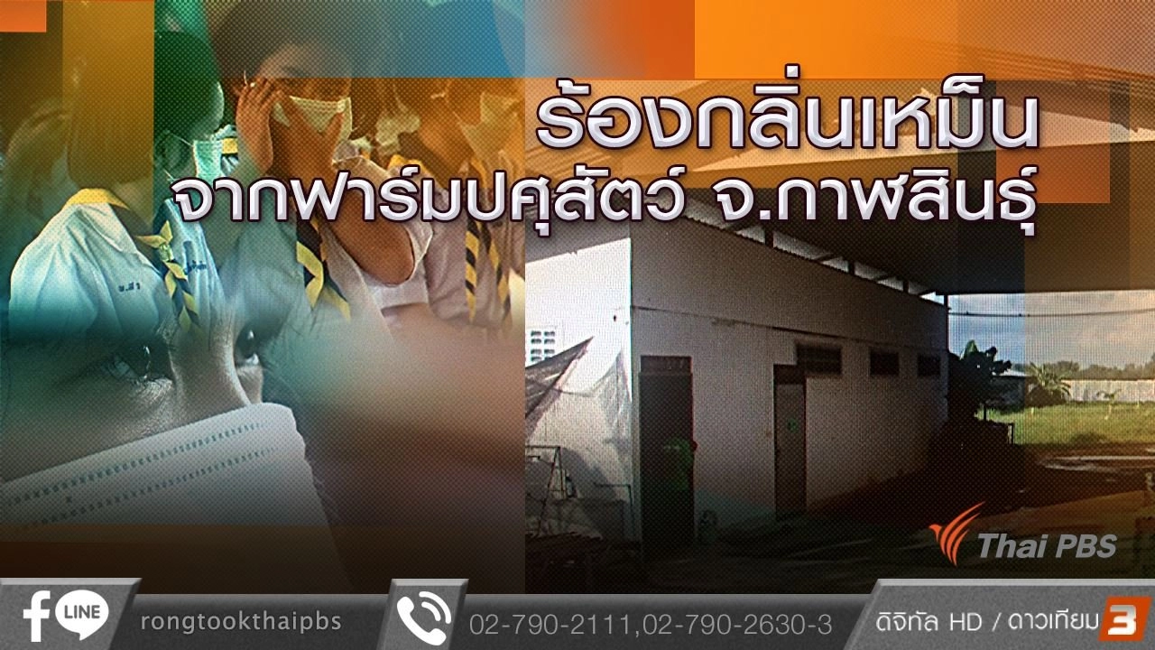 ร้องกลิ่นเหม็นจากฟาร์มปศุสัตว์ จ.กาฬสินธุ์