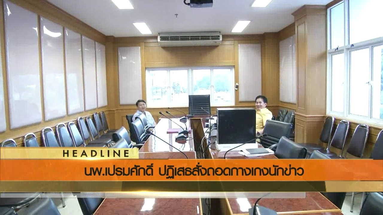 ประเด็นข่าว (4 ส.ค. 59)