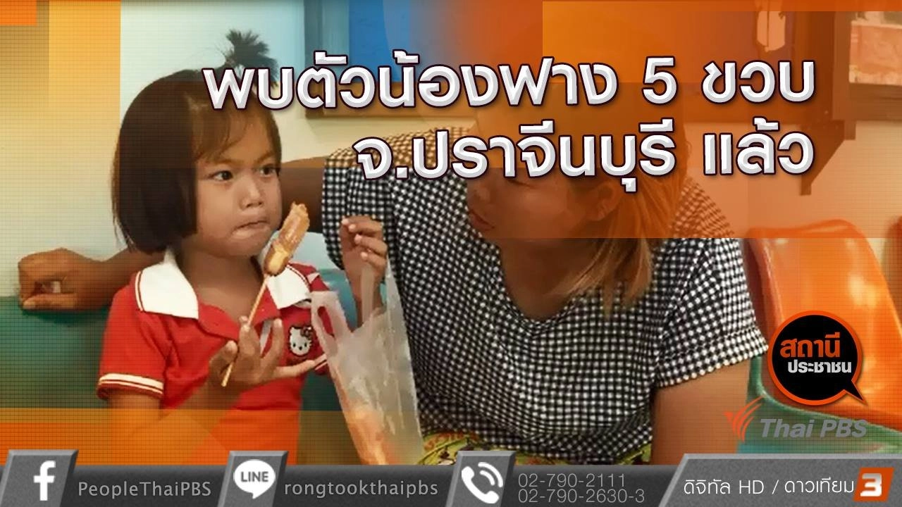 ​พบน้องฟางวัย 5 ขวบ จ.ปราจีนบุรี แล้ว