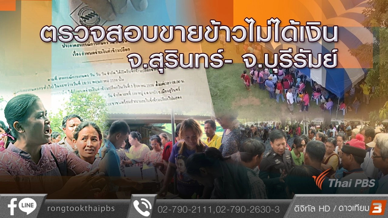 ตรวจสอบขายข้าวไม่ได้เงิน จ.สุรินทร์-จ.บุรีรัมย์