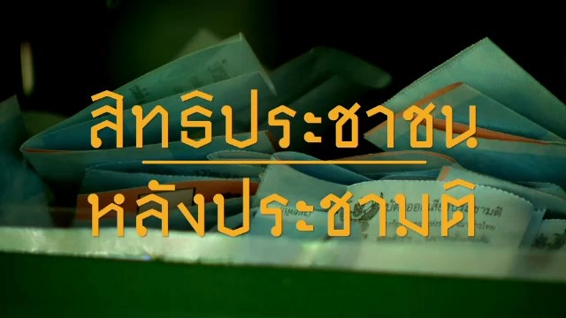 สิทธิประชาชน หลังประชามติ
