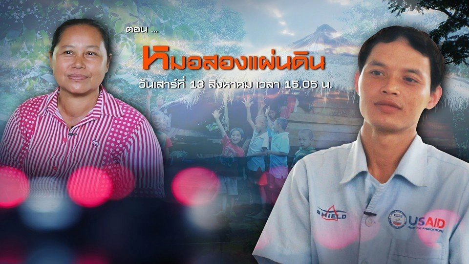 หมอสองแผ่นดิน