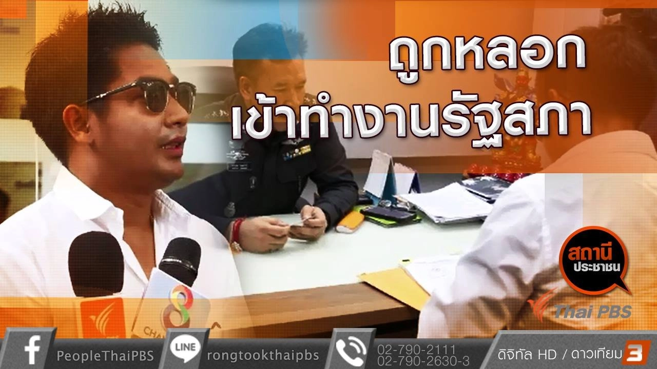 หลอกฝากเข้าทำงานรัฐสภา