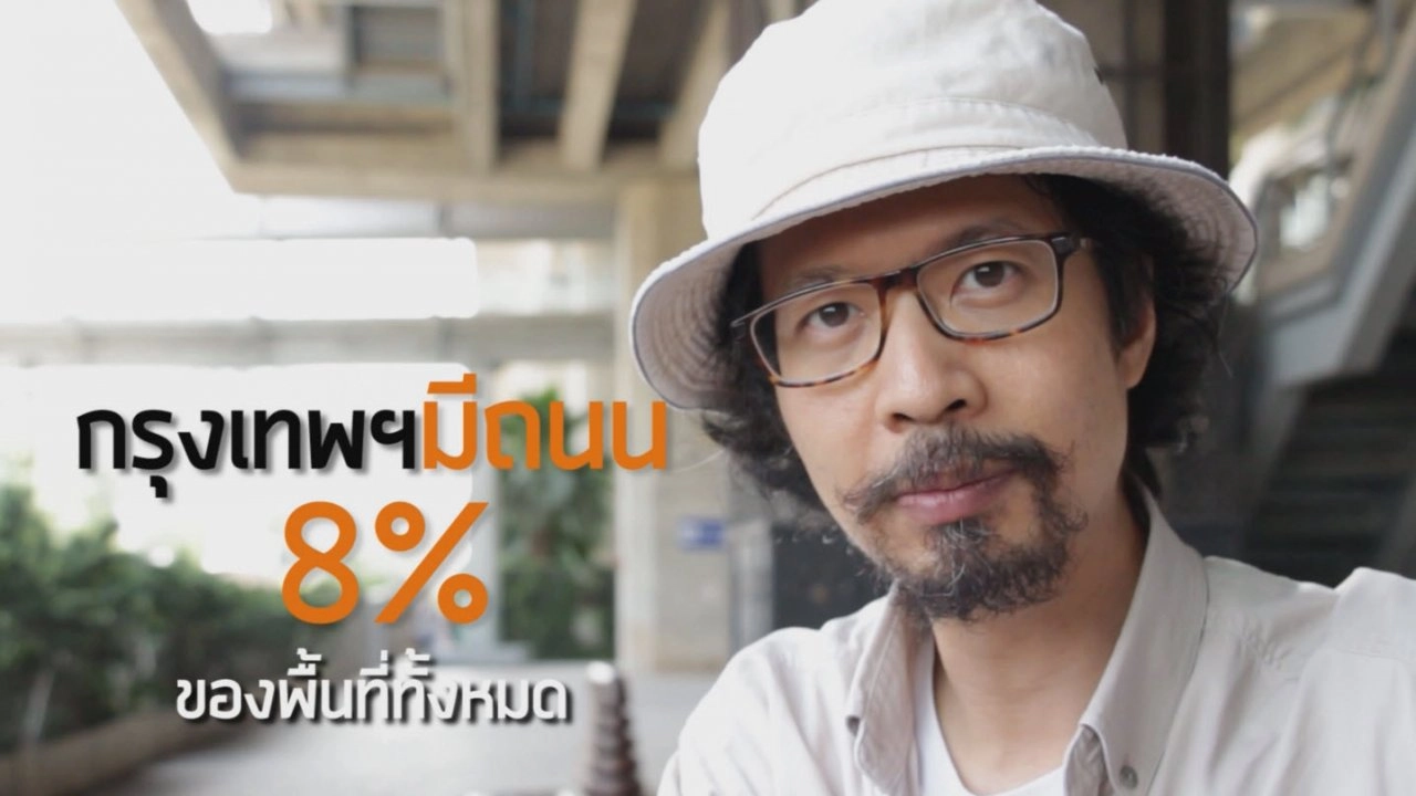 ชีวิต(ดี)ในกรุงเทพ