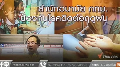 สำนักอนามัย กทม. ป้องกันโรคติดต่อฤดูฝน