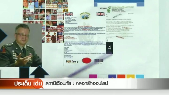 สถานีเตือนภัย : หลอกรักออนไลน์