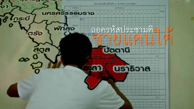 ถอดรหัสประชามติ ชายแดนใต้