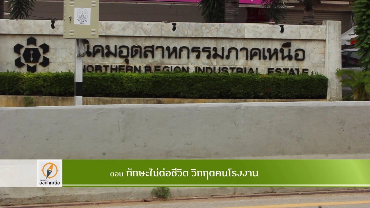 ทักษะไม่ต่อชีวิต วิกฤตคนโรงงาน​