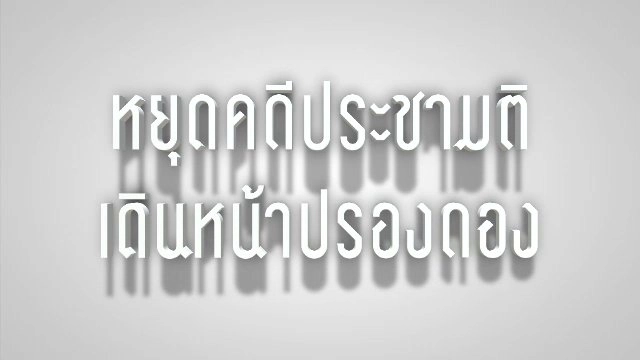 หยุดคดีประชามติเดินหน้าปรองดอง
