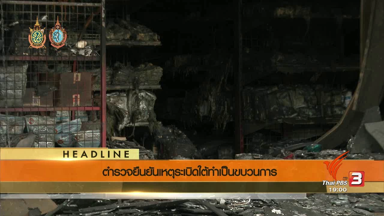 ประเด็นข่าว (13 ส.ค. 59)