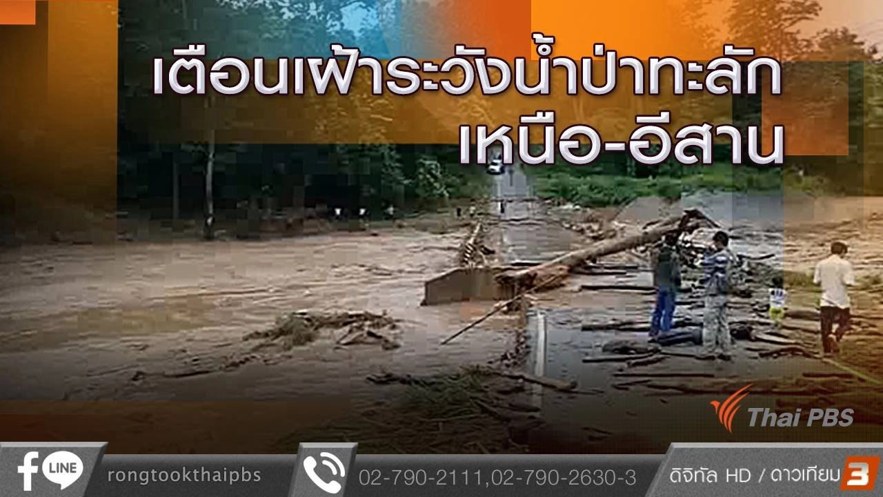 เตือนเฝ้าระวังน้ำป่าทะลักเหนือ-อีสาน