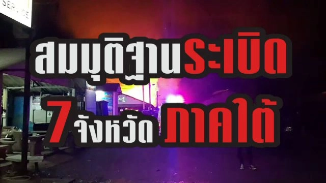 สมมติฐานวางระเบิด 7 จังหวัดภาคใต้