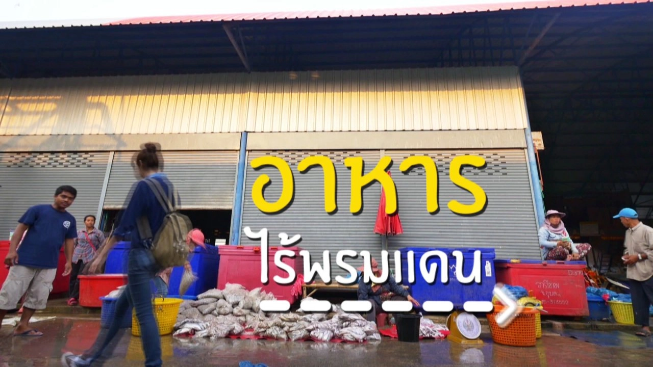 อาหารไร้พรมแดน