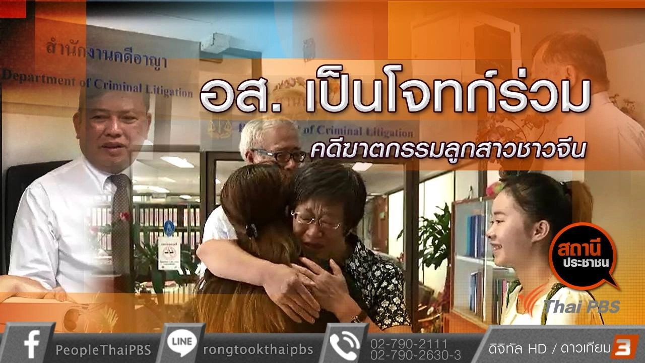 อส.เป็นโจทก์ร่วมคดีฆาตกรรมลูกสาวชาวจีนที่เกาะสมุย