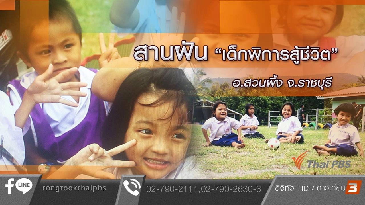 สานฝันคนเด็กพิการยากไร้ อ.สวนผึ้ง จ.ราชบุรี