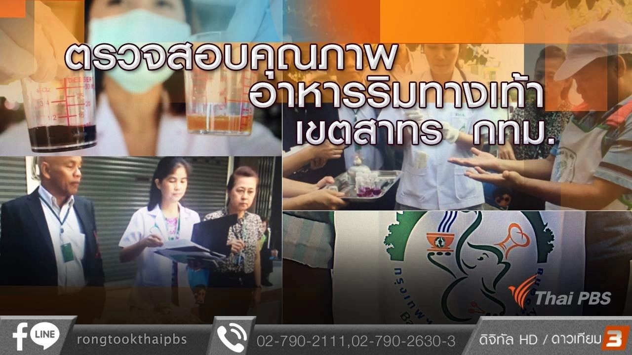 ตรวจสอบคุณภาพอาหารริมทางเท้า เขตสาทร กทม.