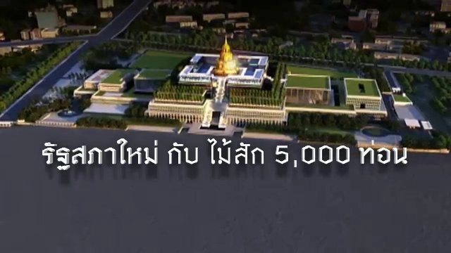 รัฐสภาใหม่ กับ ไม้สัก 5,000 ท่อน