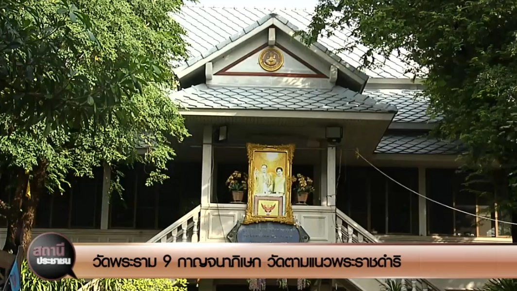 วัดพระราม 9 กาญจนาภิเษก วัดตามแนวพระราชดำริ