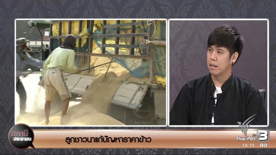 ลูกชาวนาแก้ปัญหาราคาข้าว