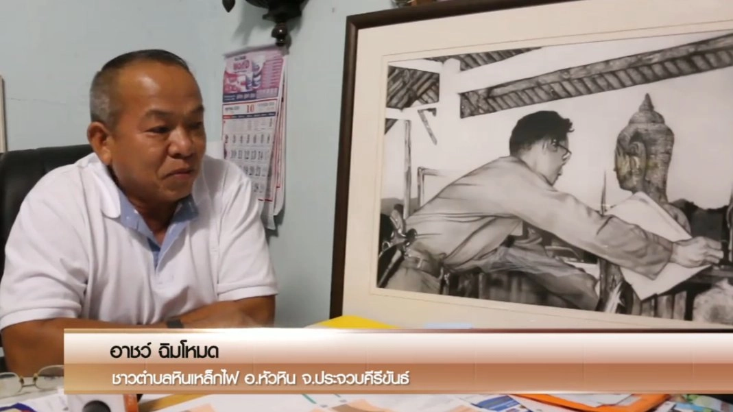 ความปลาบปลื้มใจในพสกนิกร ครั้งรับเสด็จ จ.ประจวบคีรีขันธ์