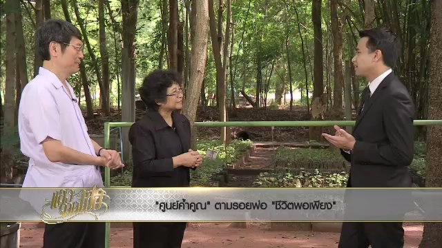 "ศูนย์ค้ำคูณ" ตามรอยพ่อ ชีวิตพอเพียง