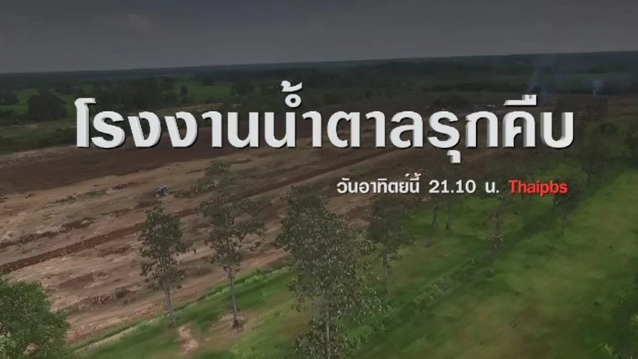 โรงงานน้ำตาลรุกคืบ