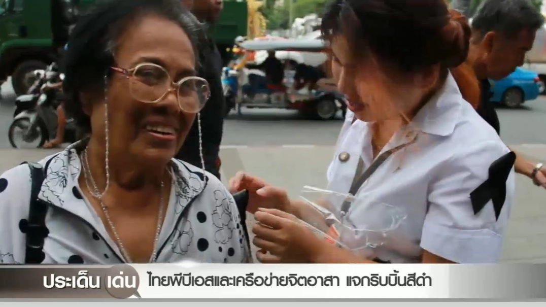 ไทยพีบีเอสและเครือข่ายจิตอาสา แจกริบบิ้นสีดำ