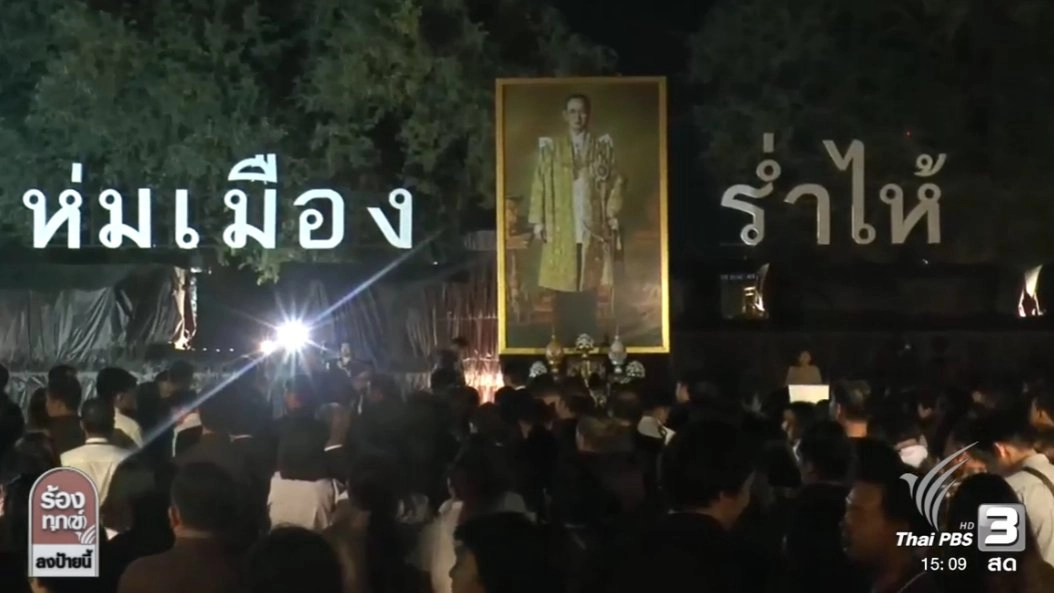 ห่มเมืองร่ำไห้อาลัยพ่อหลวง จ.ฉะเชิงเทรา