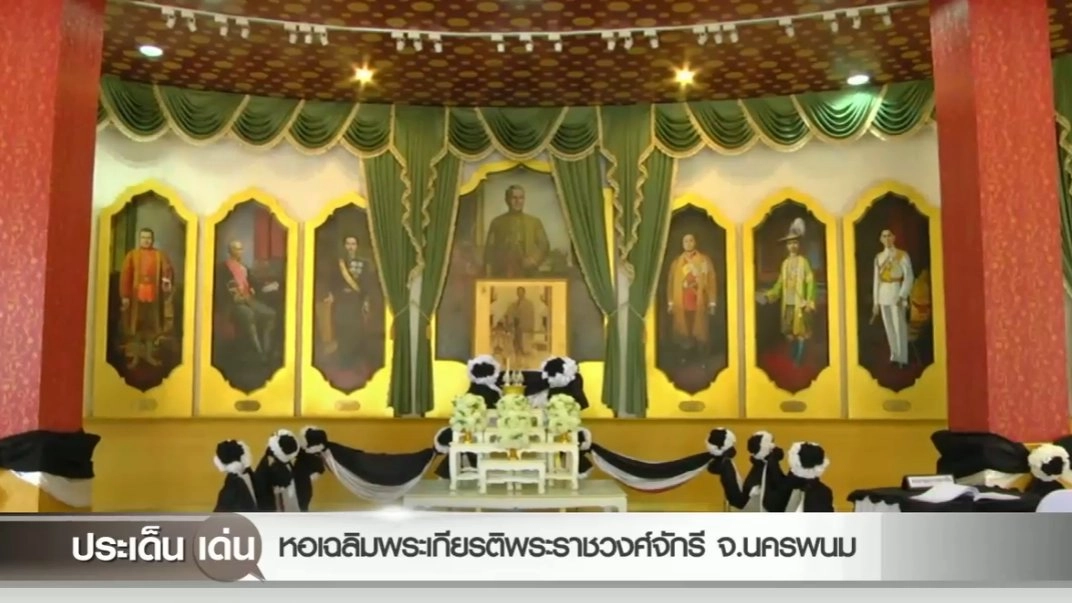 หอเฉลิมพระเกียรติพระราชวงศ์จักรี จ.นครพนม