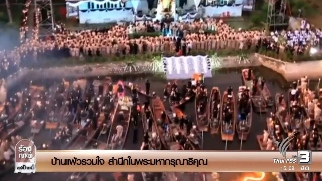 บ้านแพ้วรวมใจ สำนึกในพระมหากรุณาธิคุณ