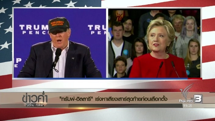 ประเด็นข่าว (6 พ.ย. 59)