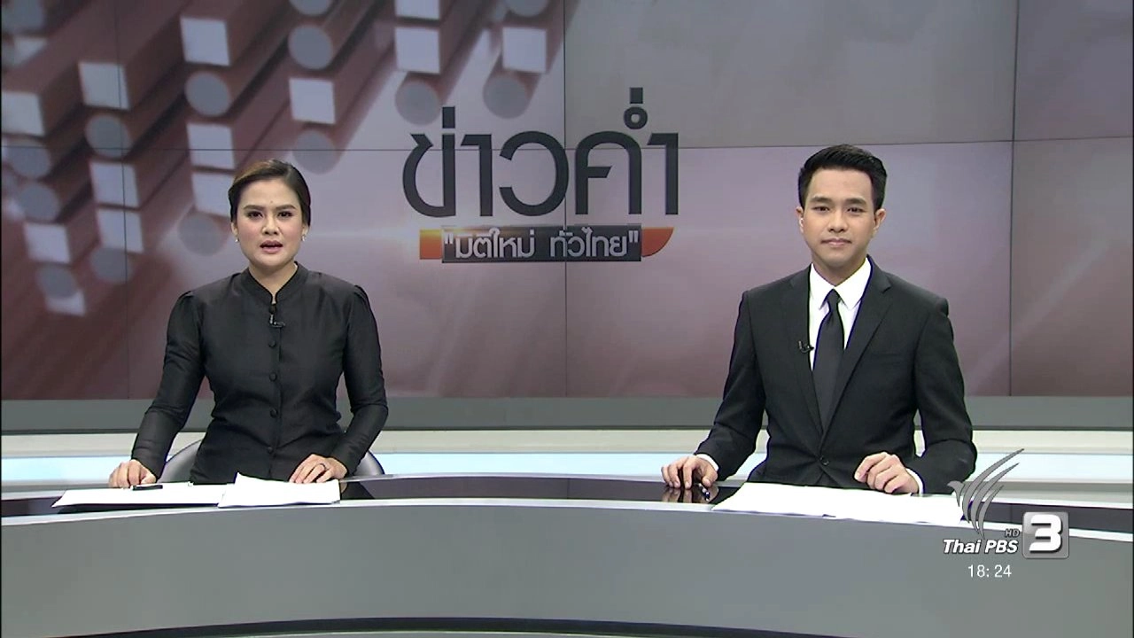 ประเด็นข่าว (7 พ.ย. 59)