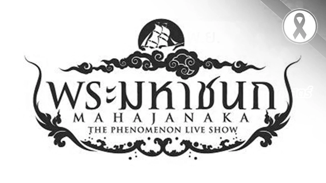 เบื้องหลังละครเวทีพระมหาชนก, เมนูปอเปี๊ยะทอดไส้ถั่วแดง, เปลี่ยนความสิ้นหวังเป็นแรงผลักดัน