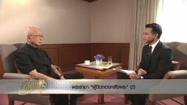 พระราชา "ผู้ปิดทองหลังพระ" (2)