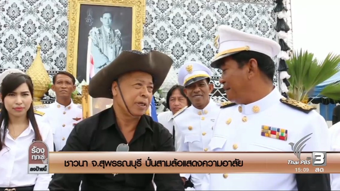 ชาวนา จ.สุพรรณบุรี ปั่นสามล้อแสดงความอาลัย